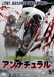 アンナチュラル