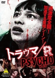トラウマ/R PSYCHO