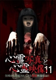 心霊写真と心霊映像 11