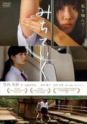 みちていく