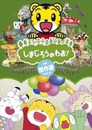 しまじろうのわお!傑作選 Vol.4