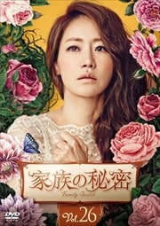 家族の秘密 Vol.26