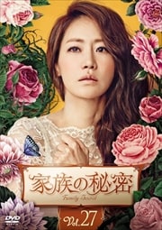 家族の秘密 Vol.27