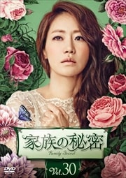 家族の秘密 Vol.30