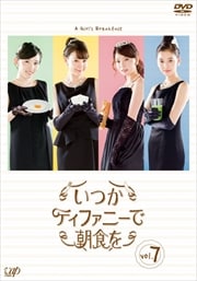 いつかティファニーで朝食を Vol.7