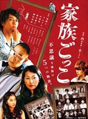 家族ごっこ
