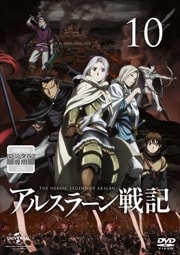 アルスラーン戦記 第10巻