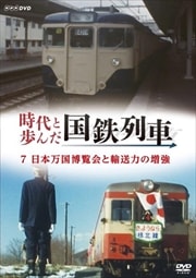 時代と歩んだ国鉄列車 7 日本万国博覧会と輸送力の増強