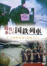 時代と歩んだ国鉄列車 8 山陽新幹線と最後のSL