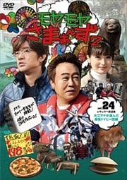 モヤモヤさまぁ〜ず2 VOL.24
