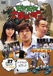 モヤモヤさまぁ〜ず2 VOL.27