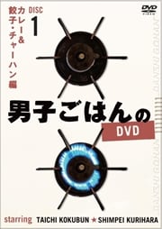 男子ごはんのDVD Disc 1 カレー&餃子・チャーハン編