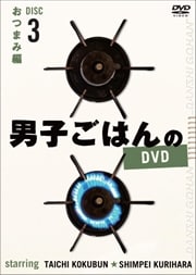 男子ごはんのDVD Disc 3 おつまみ編