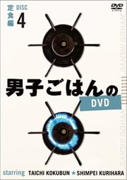 男子ごはんのDVD Disc 4 定食編