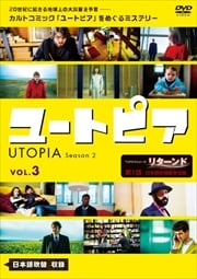 ユートピア/UTOPIA シーズン2 Vol.3