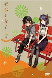 だがしかし 三巻