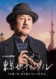 東京センチメンタル 4巻