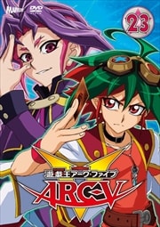 遊☆戯☆王ARC-V 23