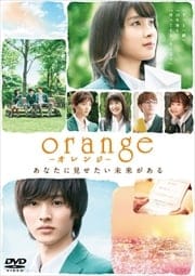 orange-オレンジ-