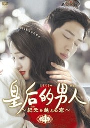 皇后的男人〜紀元を越えた恋 Vol.4