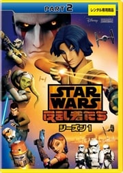 スター・ウォーズ 反乱者たち シーズン1 PART2