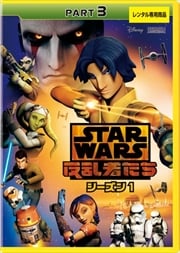 スター・ウォーズ 反乱者たち シーズン1 PART3