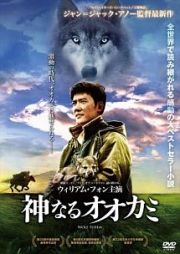 神なるオオカミ