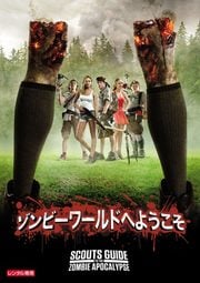 ゾンビーワールドへようこそ