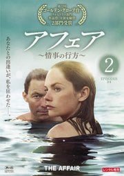 アフェア 〜情事の行方〜 Vol.2