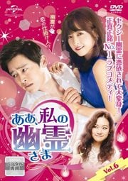 ああ、私の幽霊さま Vol.6