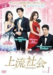 上流社会 Vol.1