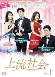 上流社会 Vol.3