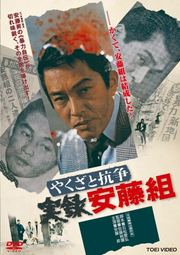やくざと抗争 実録安藤組