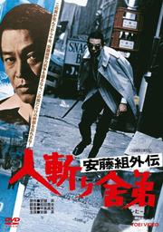 安藤組外伝 人斬り舎弟 / 菅原文太 | 映画の宅配DVDレンタルならGEO