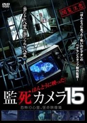 ほんとうに映った!監死カメラ 15