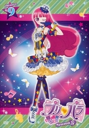 プリパラ Season2 theater.9