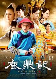 鹿鼎記 ロイヤル・トランプ 12