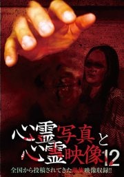心霊写真と心霊映像 12