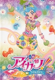 アイカツ! 55