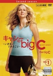 キャシーのbig C-いま私にできること-シーズン2 Vol.1