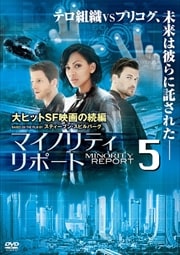 マイノリティ・リポート vol.5