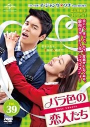 バラ色の恋人たち Vol.39