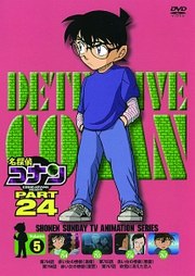 名探偵コナン DVD PART24 vol.5