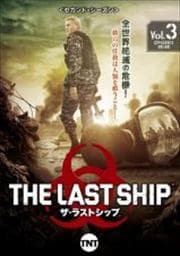 ザ・ラストシップ <セカンド・シーズン> Vol.3