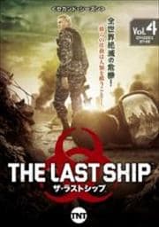 ザ・ラストシップ <セカンド・シーズン> Vol.4