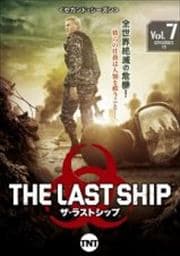 ザ・ラストシップ <セカンド・シーズン> Vol.7