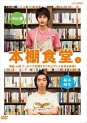 本棚食堂 1