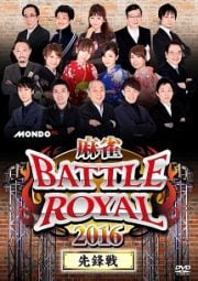 麻雀BATTLE ROYAL 2016 先鋒戦