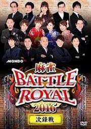 麻雀BATTLE ROYAL 2016 次鋒戦