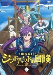 マギ シンドバッドの冒険 2